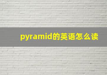 pyramid的英语怎么读