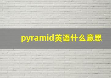 pyramid英语什么意思