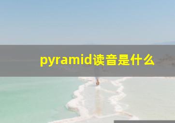 pyramid读音是什么