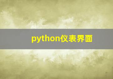 python仪表界面