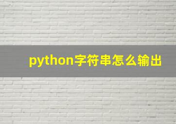 python字符串怎么输出