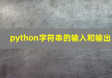 python字符串的输入和输出