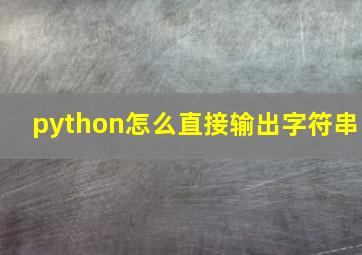 python怎么直接输出字符串