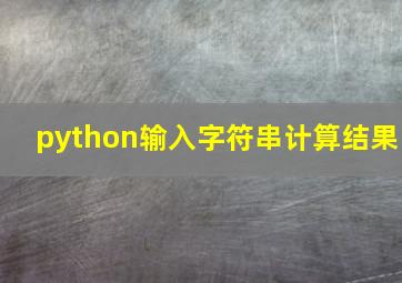 python输入字符串计算结果