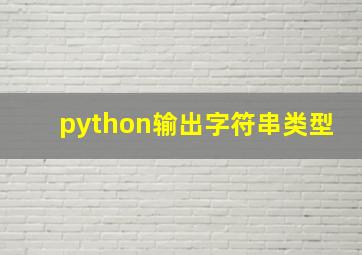 python输出字符串类型