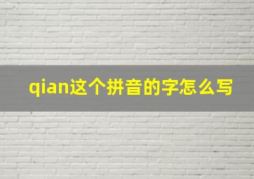 qian这个拼音的字怎么写