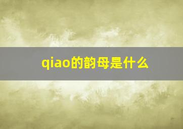 qiao的韵母是什么