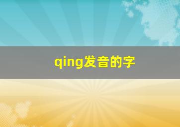 qing发音的字