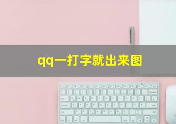 qq一打字就出来图