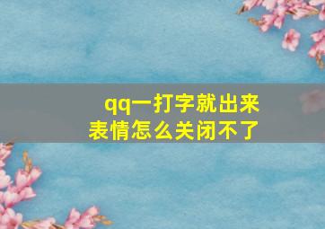 qq一打字就出来表情怎么关闭不了