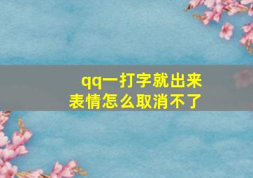 qq一打字就出来表情怎么取消不了