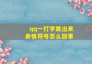 qq一打字就出来表情符号怎么回事