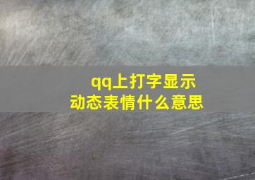 qq上打字显示动态表情什么意思