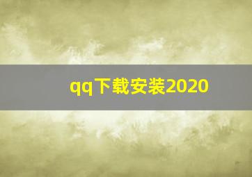 qq下载安装2020