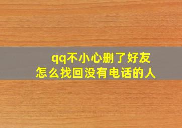 qq不小心删了好友怎么找回没有电话的人