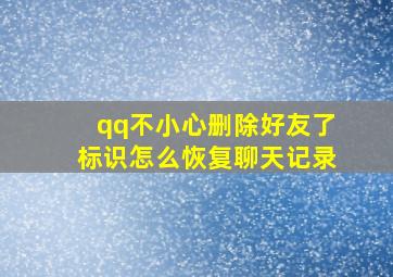 qq不小心删除好友了标识怎么恢复聊天记录