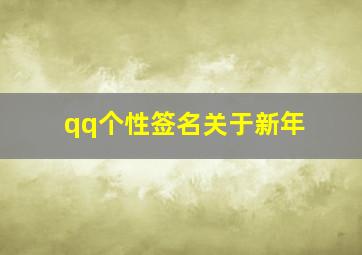 qq个性签名关于新年