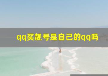 qq买靓号是自己的qq吗