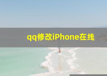 qq修改iPhone在线