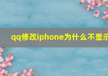 qq修改iphone为什么不显示