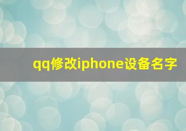 qq修改iphone设备名字