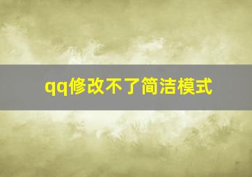 qq修改不了简洁模式