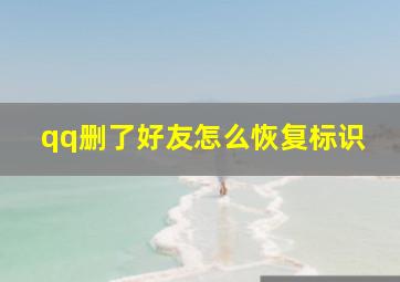 qq删了好友怎么恢复标识