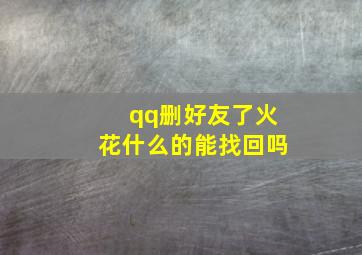 qq删好友了火花什么的能找回吗