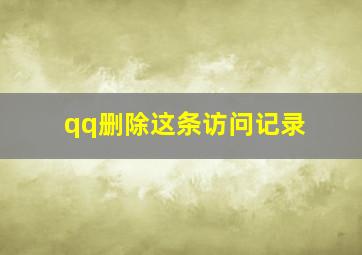 qq删除这条访问记录