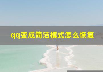 qq变成简洁模式怎么恢复