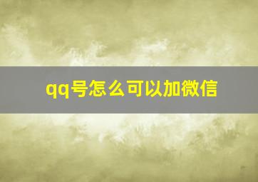 qq号怎么可以加微信