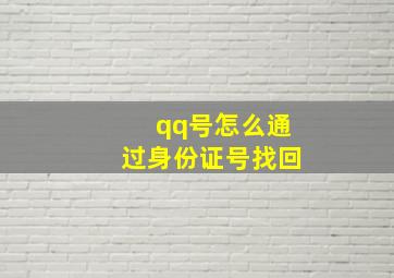 qq号怎么通过身份证号找回