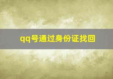 qq号通过身份证找回