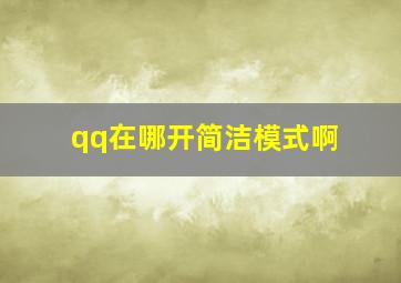 qq在哪开简洁模式啊