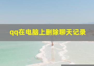 qq在电脑上删除聊天记录