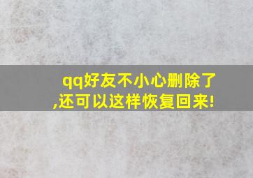 qq好友不小心删除了,还可以这样恢复回来!