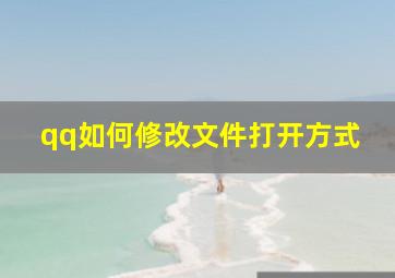 qq如何修改文件打开方式