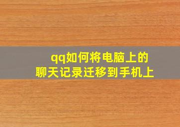 qq如何将电脑上的聊天记录迁移到手机上