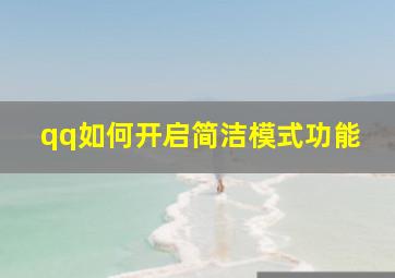 qq如何开启简洁模式功能