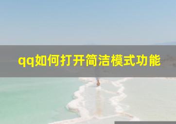 qq如何打开简洁模式功能