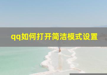 qq如何打开简洁模式设置