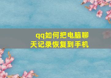 qq如何把电脑聊天记录恢复到手机