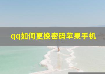 qq如何更换密码苹果手机