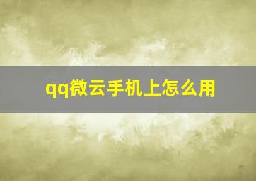 qq微云手机上怎么用