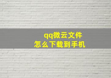 qq微云文件怎么下载到手机