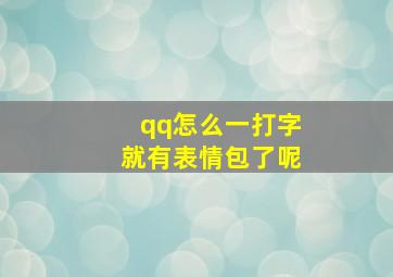 qq怎么一打字就有表情包了呢