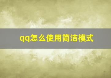 qq怎么使用简洁模式