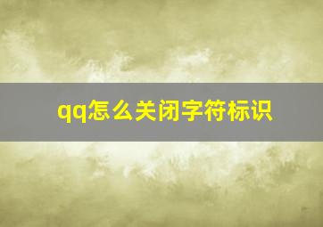 qq怎么关闭字符标识