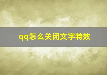 qq怎么关闭文字特效