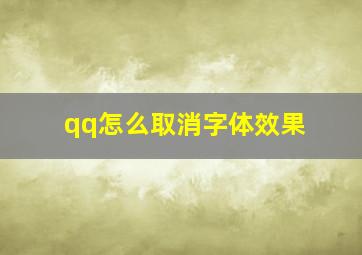 qq怎么取消字体效果